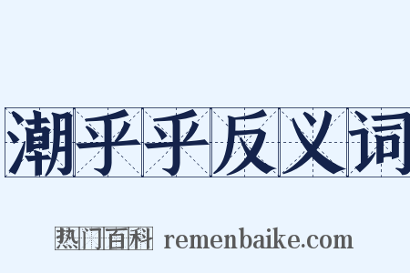 潮乎乎反义词是什么意思的图片